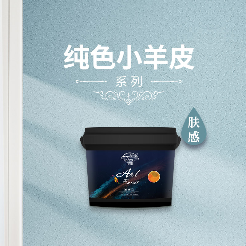 20230728044107035280 纯色小羊皮艺术漆